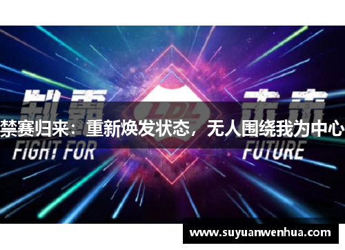 禁赛归来：重新焕发状态，无人围绕我为中心