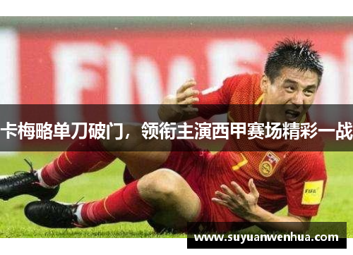 卡梅略单刀破门，领衔主演西甲赛场精彩一战