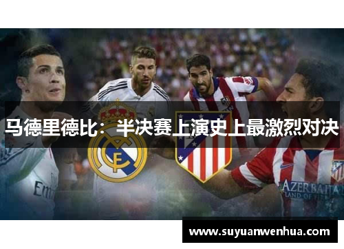 马德里德比：半决赛上演史上最激烈对决
