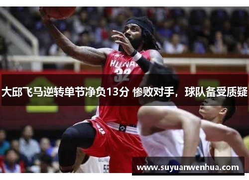 大邱飞马逆转单节净负13分 惨败对手，球队备受质疑
