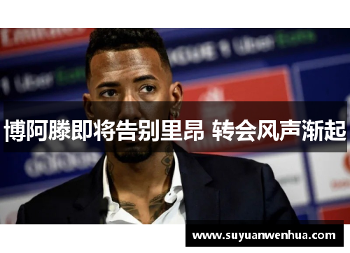 博阿滕即将告别里昂 转会风声渐起