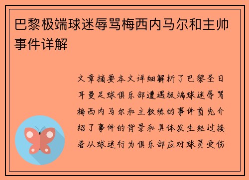 巴黎极端球迷辱骂梅西内马尔和主帅事件详解