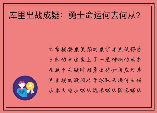 库里出战成疑：勇士命运何去何从？