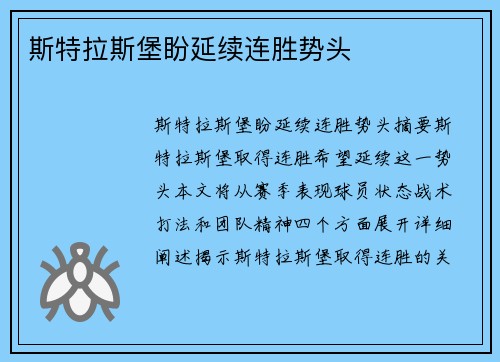 斯特拉斯堡盼延续连胜势头