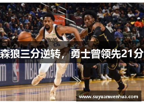 森狼三分逆转，勇士曾领先21分