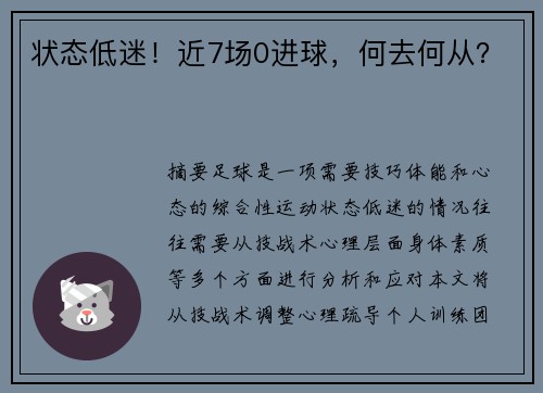 状态低迷！近7场0进球，何去何从？